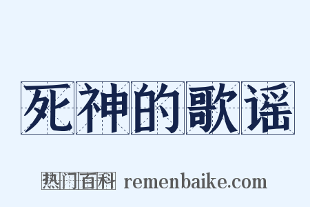 死神的歌谣是什么意思的图片